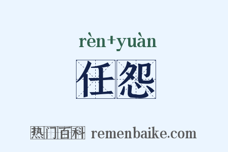 任怨是什么意思的图片